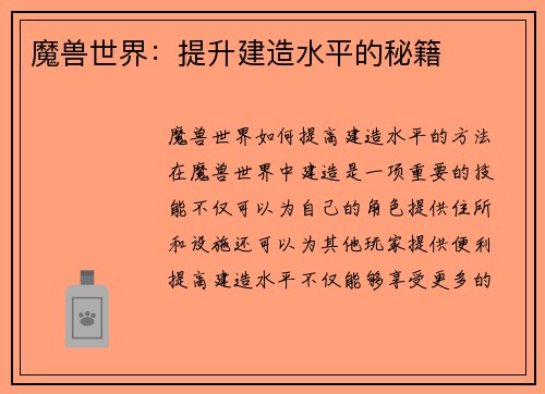魔兽世界：提升建造水平的秘籍