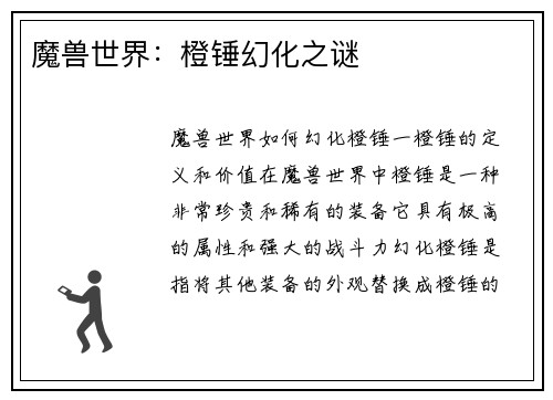 魔兽世界：橙锤幻化之谜