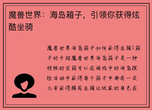 魔兽世界：海岛箱子，引领你获得炫酷坐骑