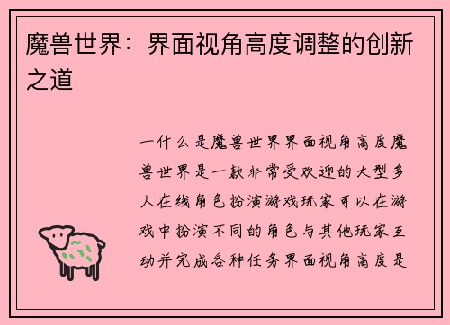 魔兽世界：界面视角高度调整的创新之道