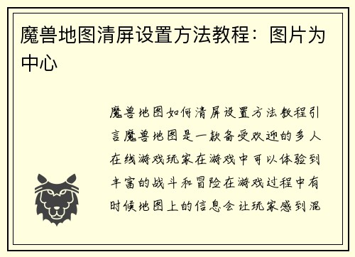 魔兽地图清屏设置方法教程：图片为中心