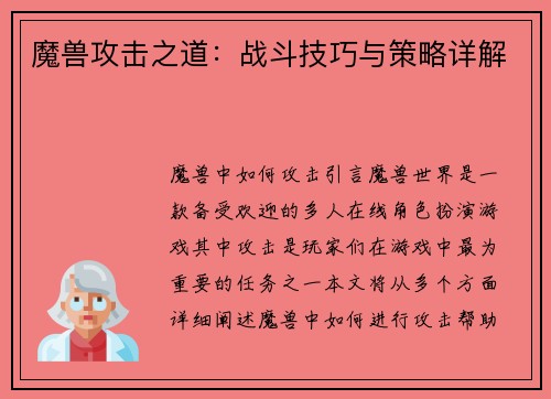 魔兽攻击之道：战斗技巧与策略详解