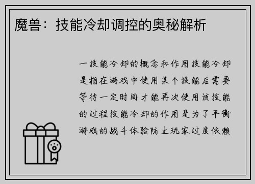 魔兽：技能冷却调控的奥秘解析