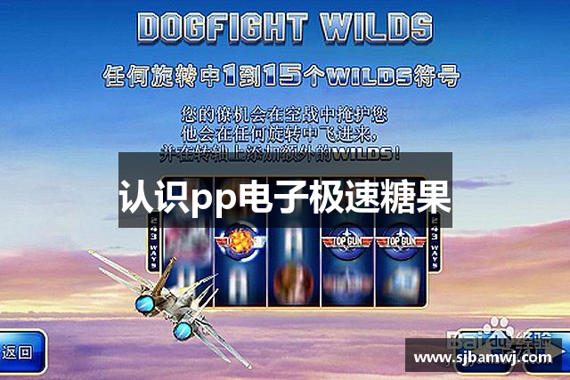 认识pp电子极速糖果
