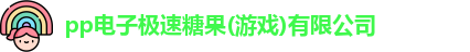 pp电子极速糖果
